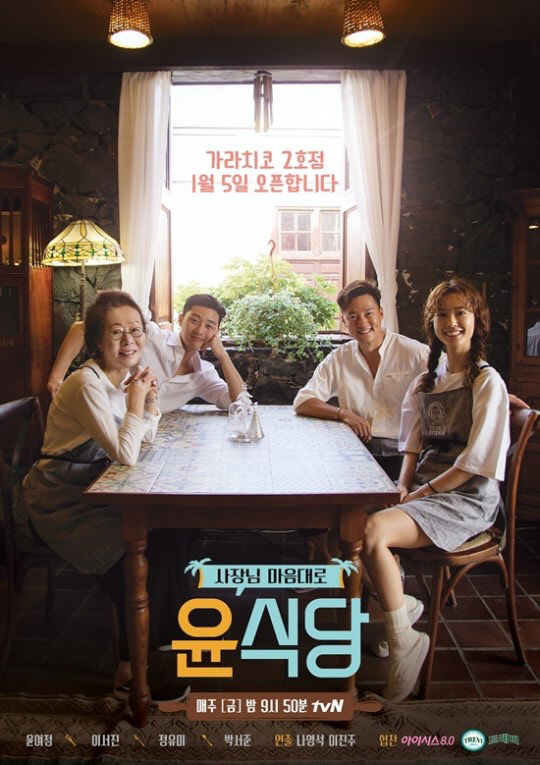 윤식당2 포스터 <tvN 제공>